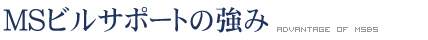 MSビルサポートの強み