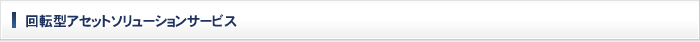 回転型アセットソリューションサービス