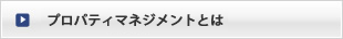 プロパティマネジメントとは