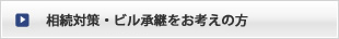 相続対策・ビル承継をお考えの方