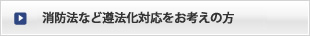 消防法など遵法化対応をお考えの方