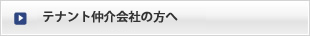 テナント仲介会社の方へ