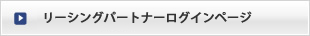 リーシングパートナーログインページ