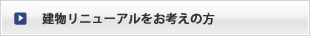 建物リニューアルをお考えの方