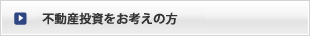 不動産投資をお考えの方