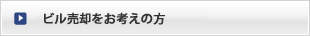 ビル売却をお考えの方