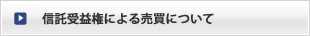 信託受益権による売買について