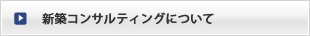 新築コンサルティングについて