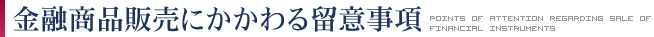 金融商品販売にかかわる留意事項