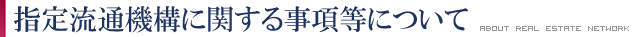 指定流通機構に関する事項等について