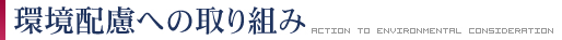 環境配慮への取り組み