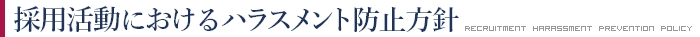 採用活動におけるハラスメント防止方針