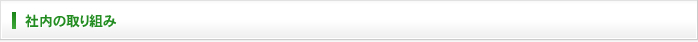 社内の取り組み