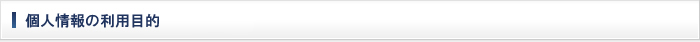 個人情報の利用目的