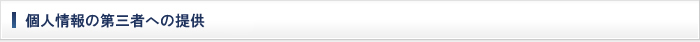 個人情報の第三者への提供