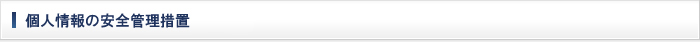 個人情報の安全管理措置