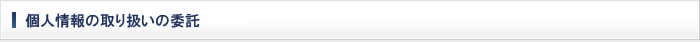 個人情報の取扱いの委託
