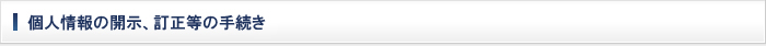 個人情報の開示、訂正等の手続き