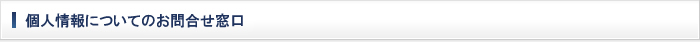 個人情報についてのお問合せ窓口