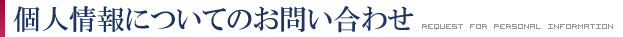 個人情報についてのお問い合わせ