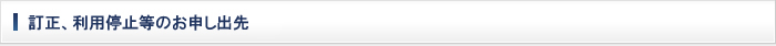 訂正、利用停止等のお申し出先