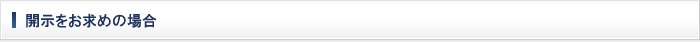 開示をお求めの場合