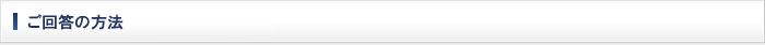 ご回答の方法
