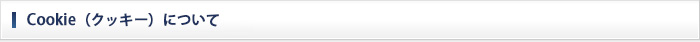Cookie（クッキー）について