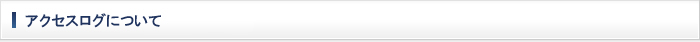 アクセスログについて