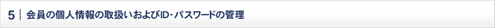5.会員の個人情報の取扱いおよびID・パスワードの管理