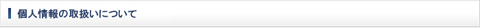 個人情報の取扱いについて