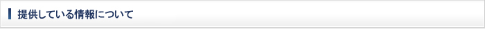 提供している情報について