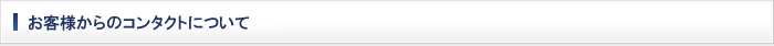 お客様からのコンタクトについて