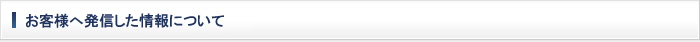 お客様へ発信した情報について