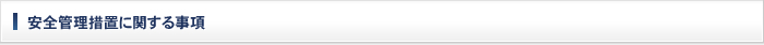 安全管理措置に関する事項