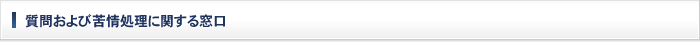 質問および苦情処理に関する窓口