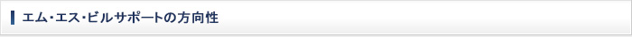 エス・エム・ビルサポートの方向性