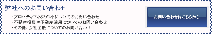 弊社へのお問い合わせ