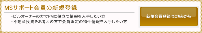 ＭＳサポート会員の新規登録