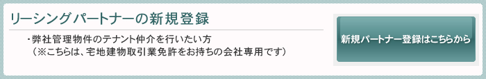 リーシングパートナーの新規登録