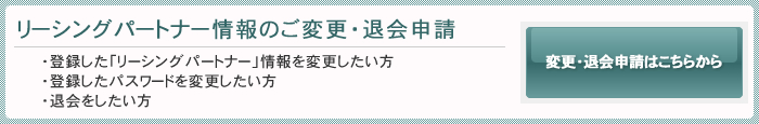 リーシングパートナー情報のご変更・退会申請