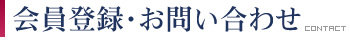 会員登録・お問い合わせ