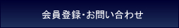 会員登録・お問い合わせ