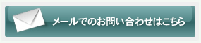 メールでのお問い合わせはこちら