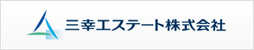 三幸エステート株式会社