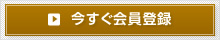 今すぐ会員登録