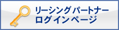 リーシングパートナーログインページ