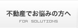 不動産でお悩みの方へ