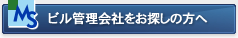 ビル管理会社をお探しの方へ
