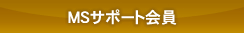 MSサポート会員